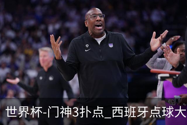世界杯-门神3扑点 西班牙点球大战负摩洛哥出局