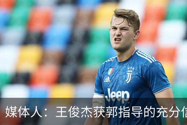 媒体人：王俊杰获郭指导的充分信任 拥有随时可以单打的战术特权