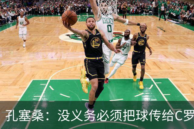 孔塞桑：没义务必须把球传给C罗 会传给位置更好的队友