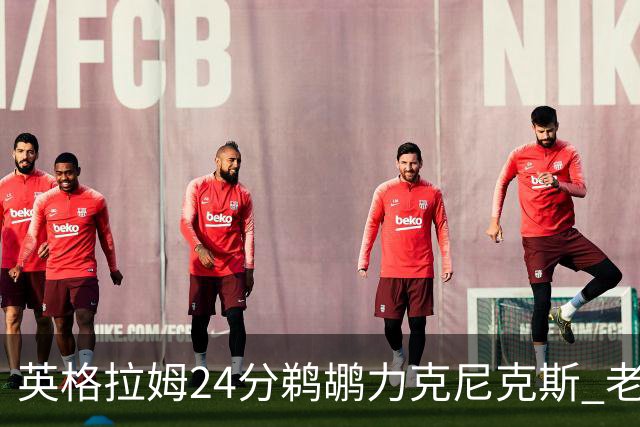英格拉姆24分鹈鹕力克尼克斯 老鹰大胜爵士