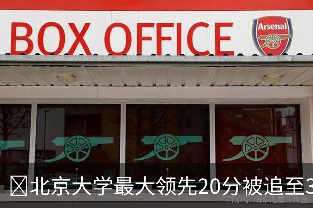 🏀北京大学最大领先20分被追至3分险胜太理 汪志鹏21+7